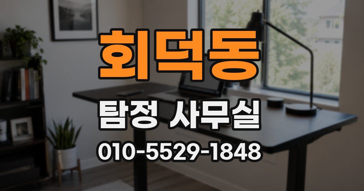 회덕동 탐정 사무실