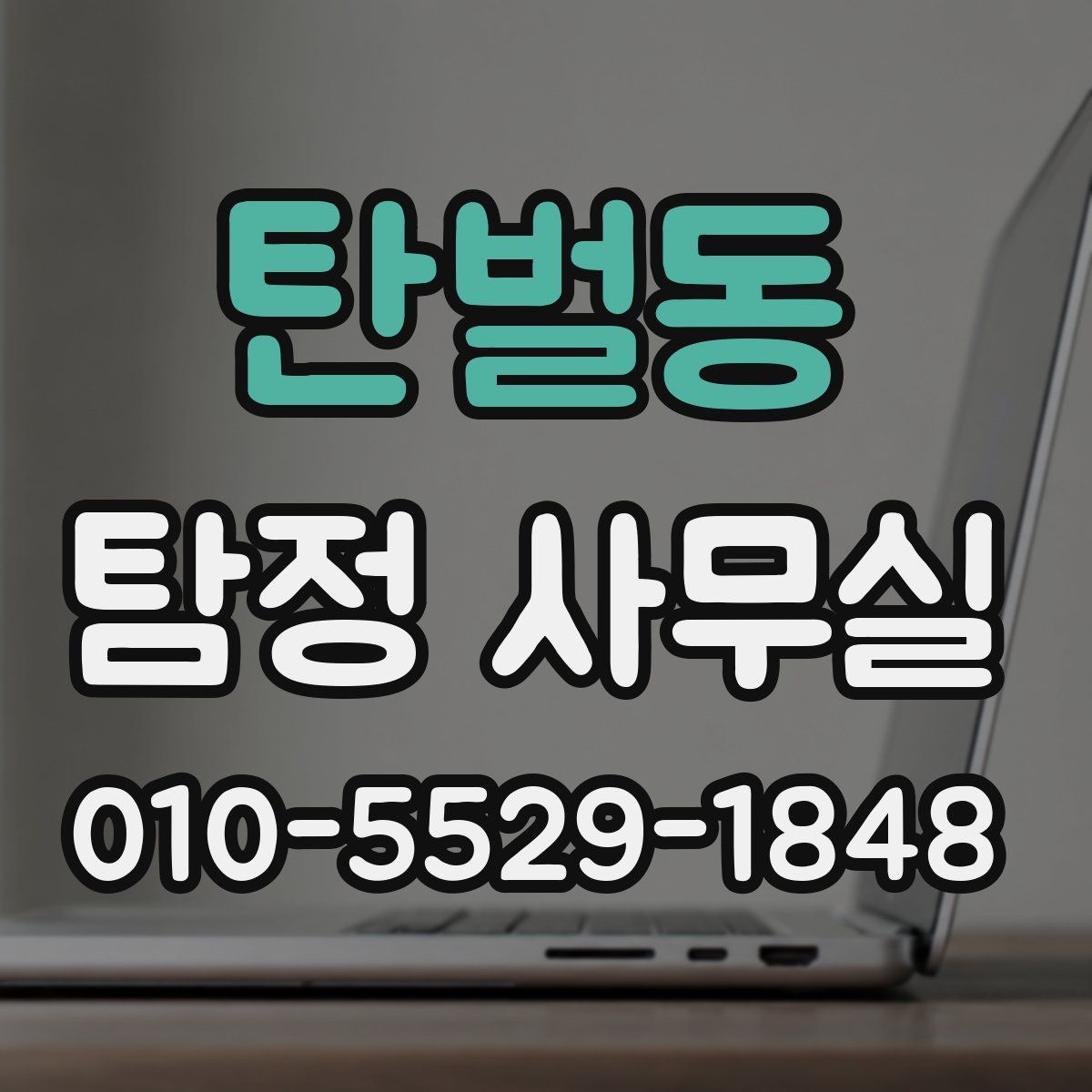 탄벌동 탐정 사무실