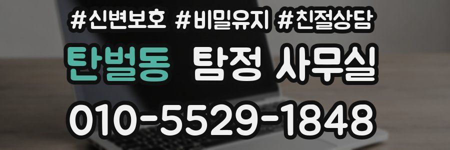 탄벌동 탐정 사무실