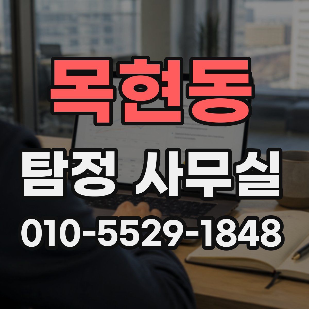 목현동 탐정 사무실