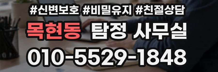 목현동 탐정 사무실