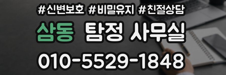 삼동 탐정 사무실