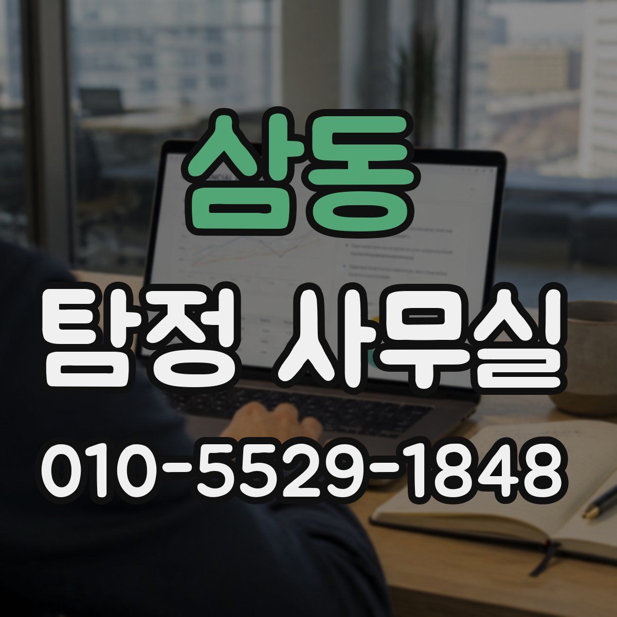 삼동 탐정 사무실