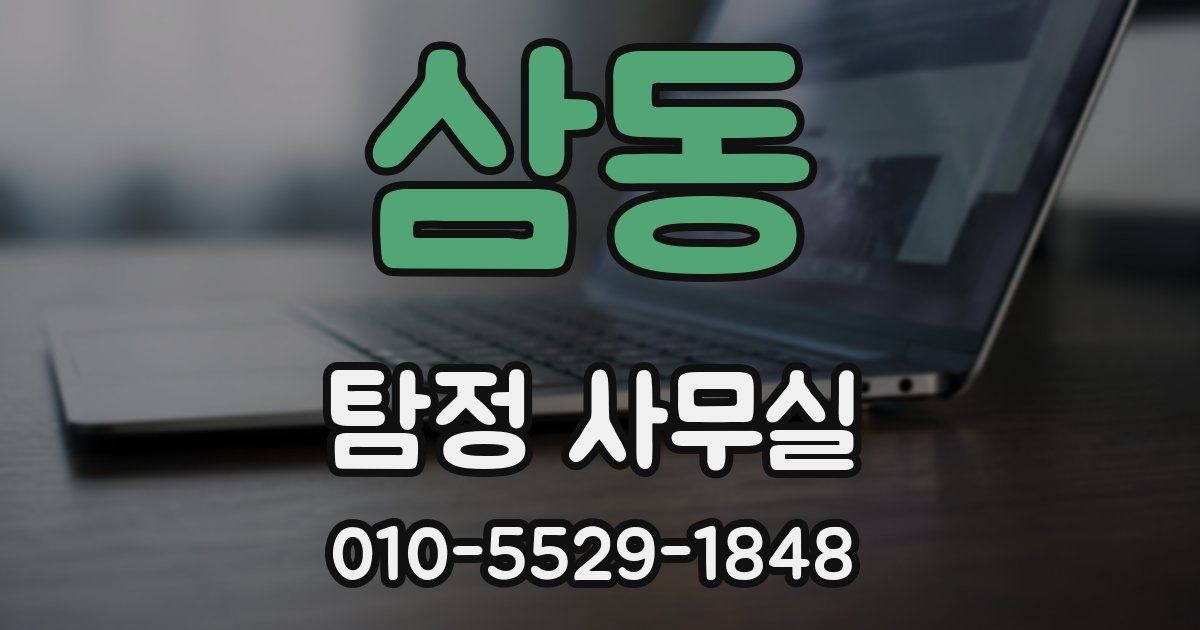 삼동 탐정 사무실
