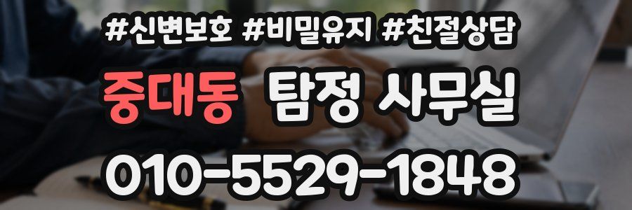 중대동 탐정 사무실