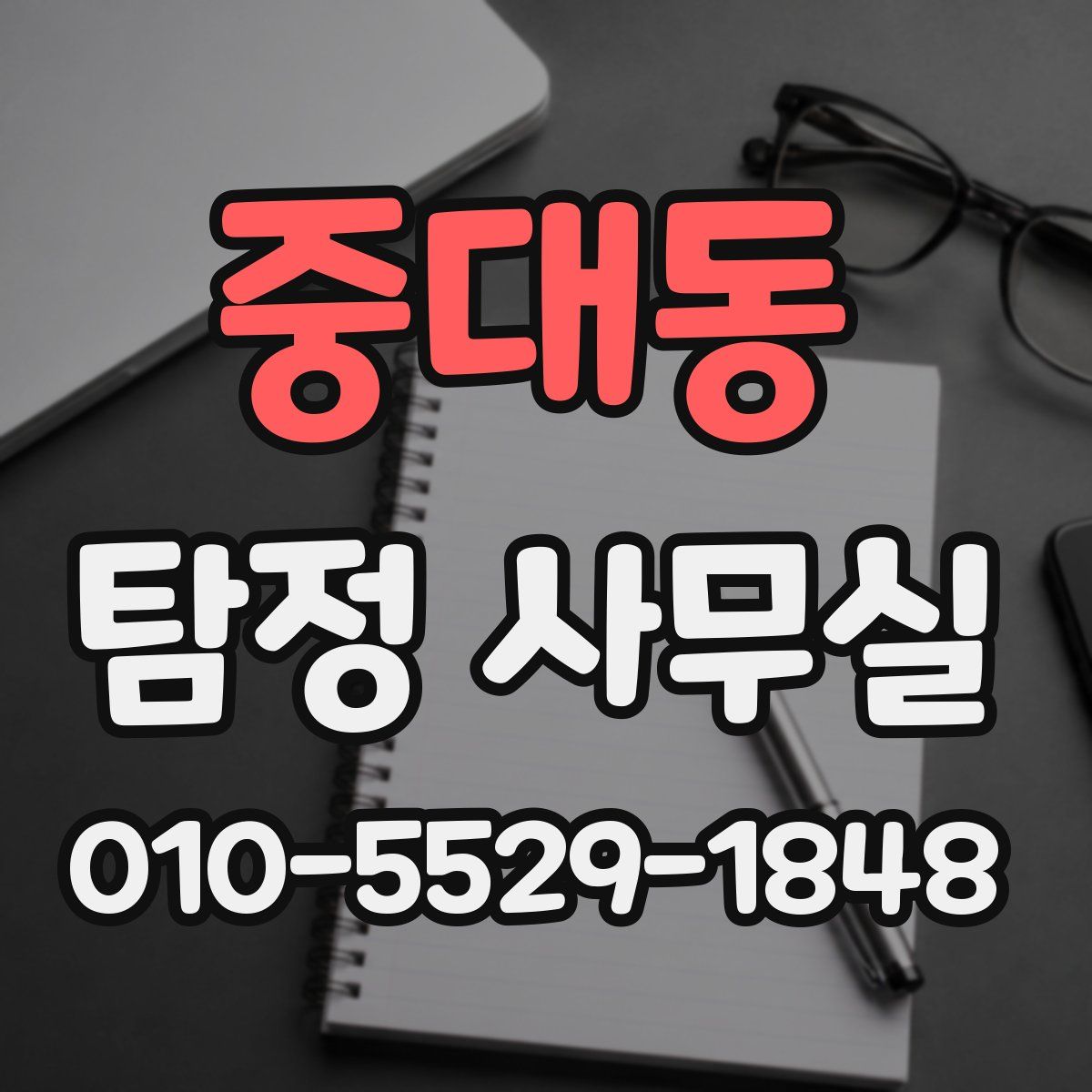 중대동 탐정 사무실