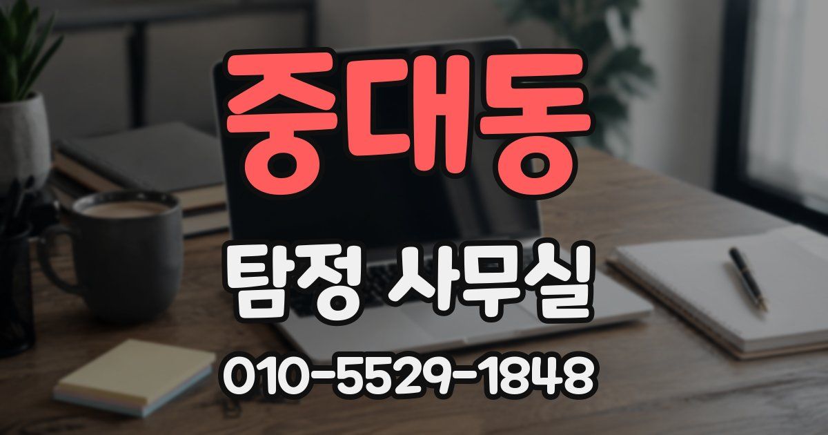 중대동 탐정 사무실