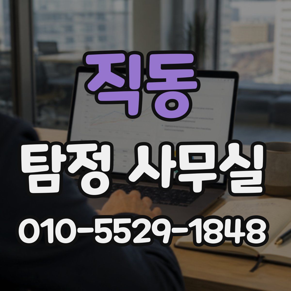 직동 탐정 사무실