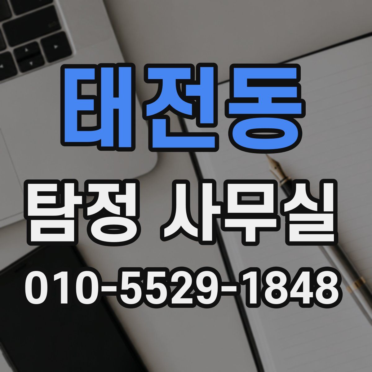 태전동 탐정 사무실
