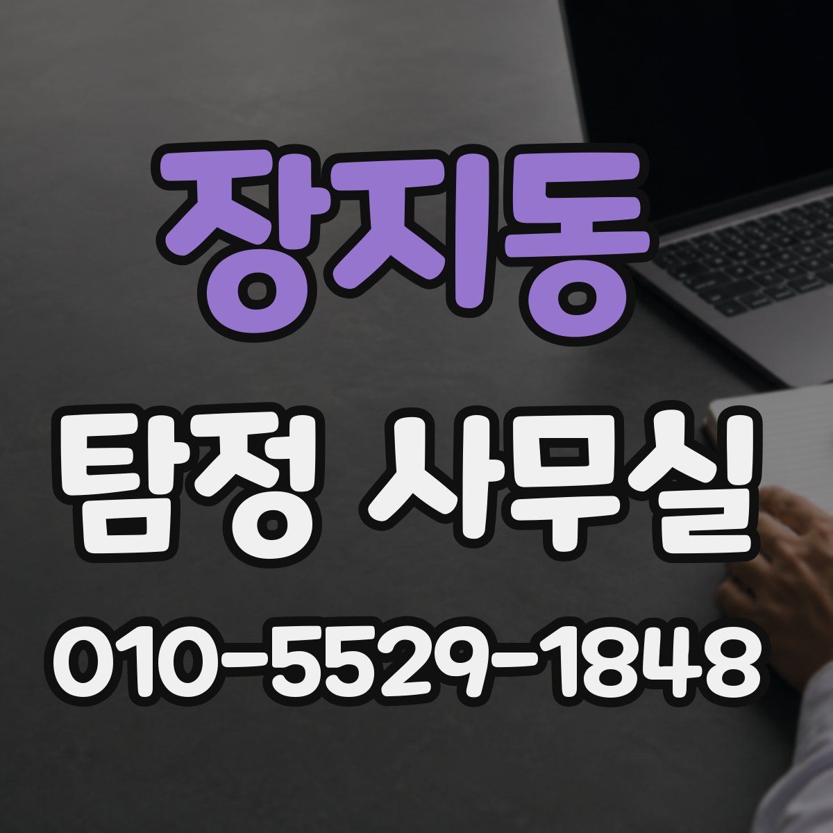 장지동 탐정 사무실