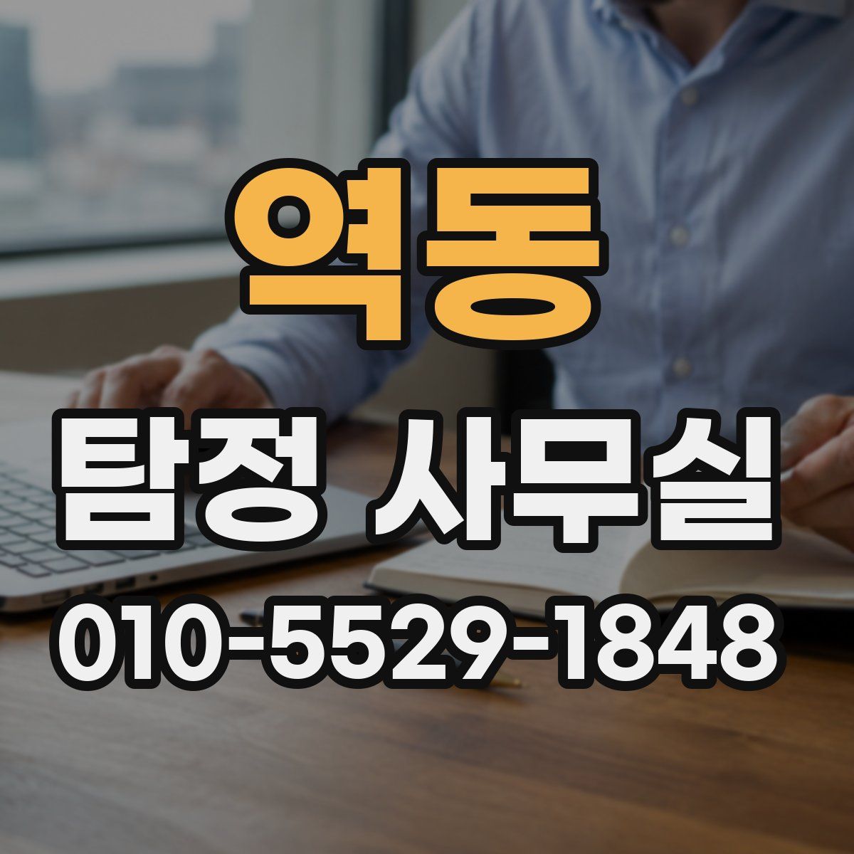 역동 탐정 사무실
