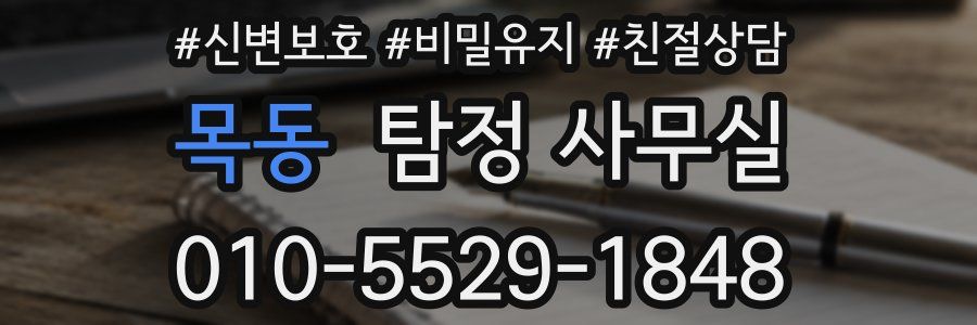 목동 탐정 사무실