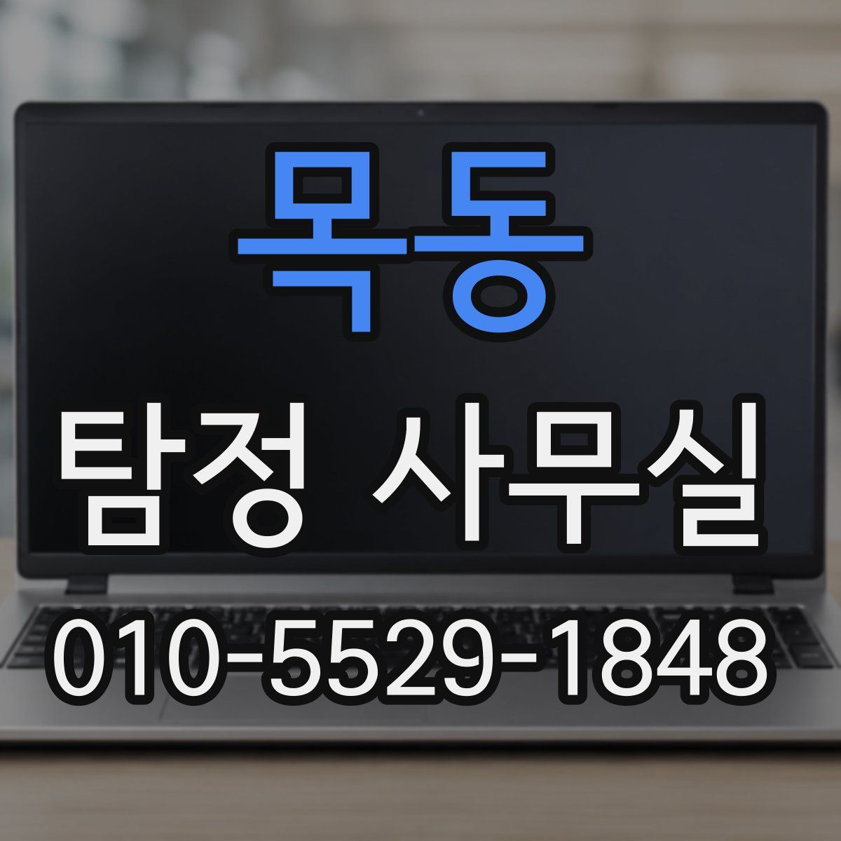 목동 탐정 사무실