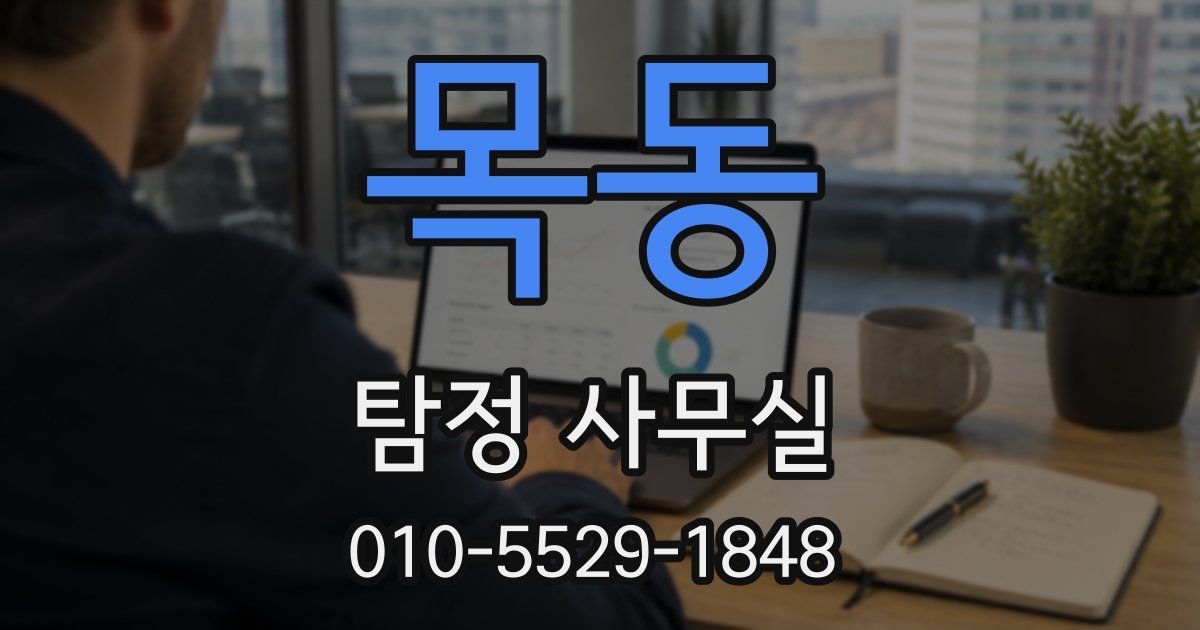 목동 탐정 사무실