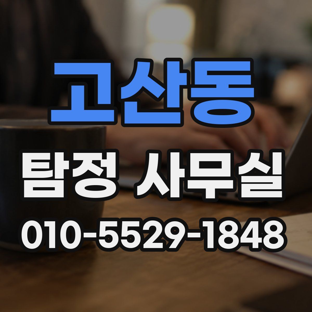 고산동 탐정 사무실