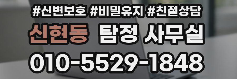 신현동 탐정 사무실