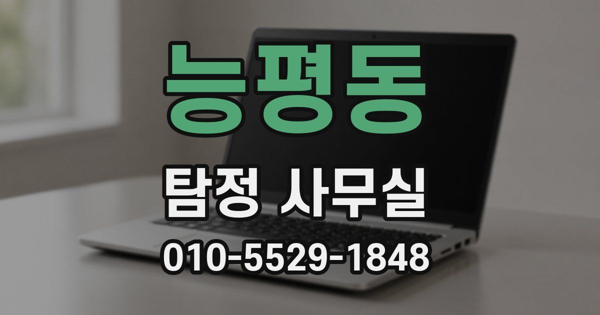 능평동 탐정 사무실