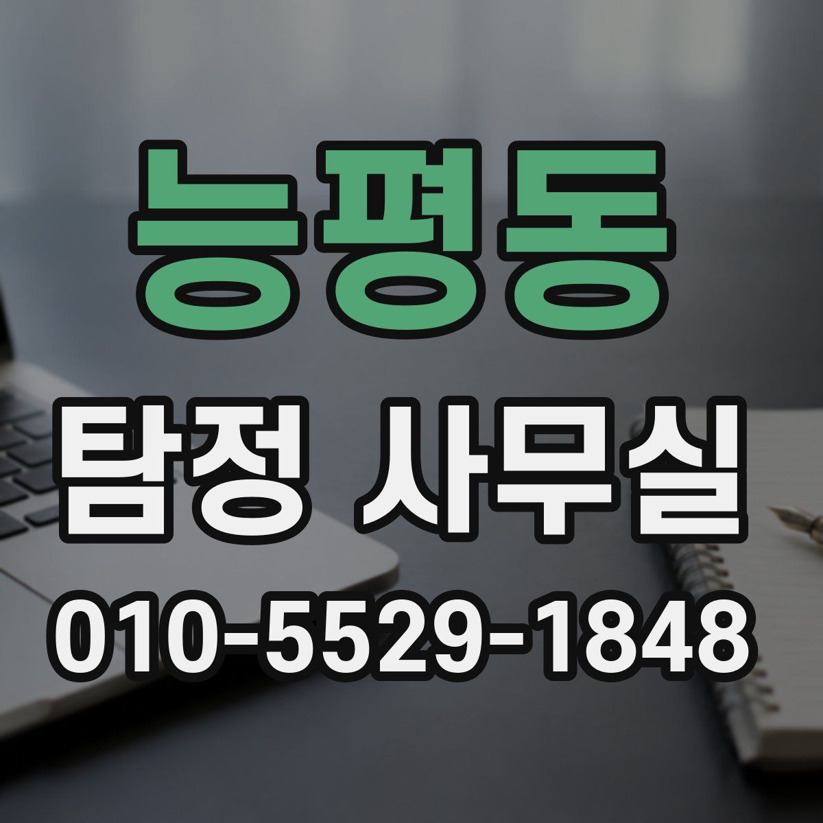 능평동 탐정 사무실