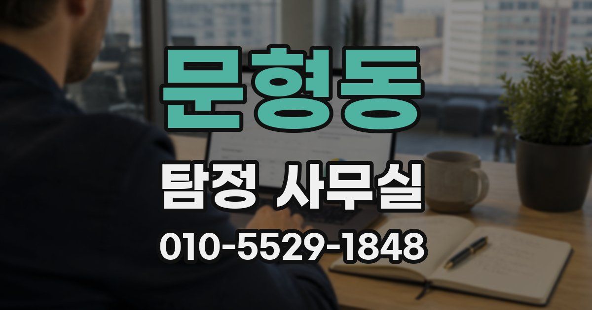 문형동 탐정 사무실