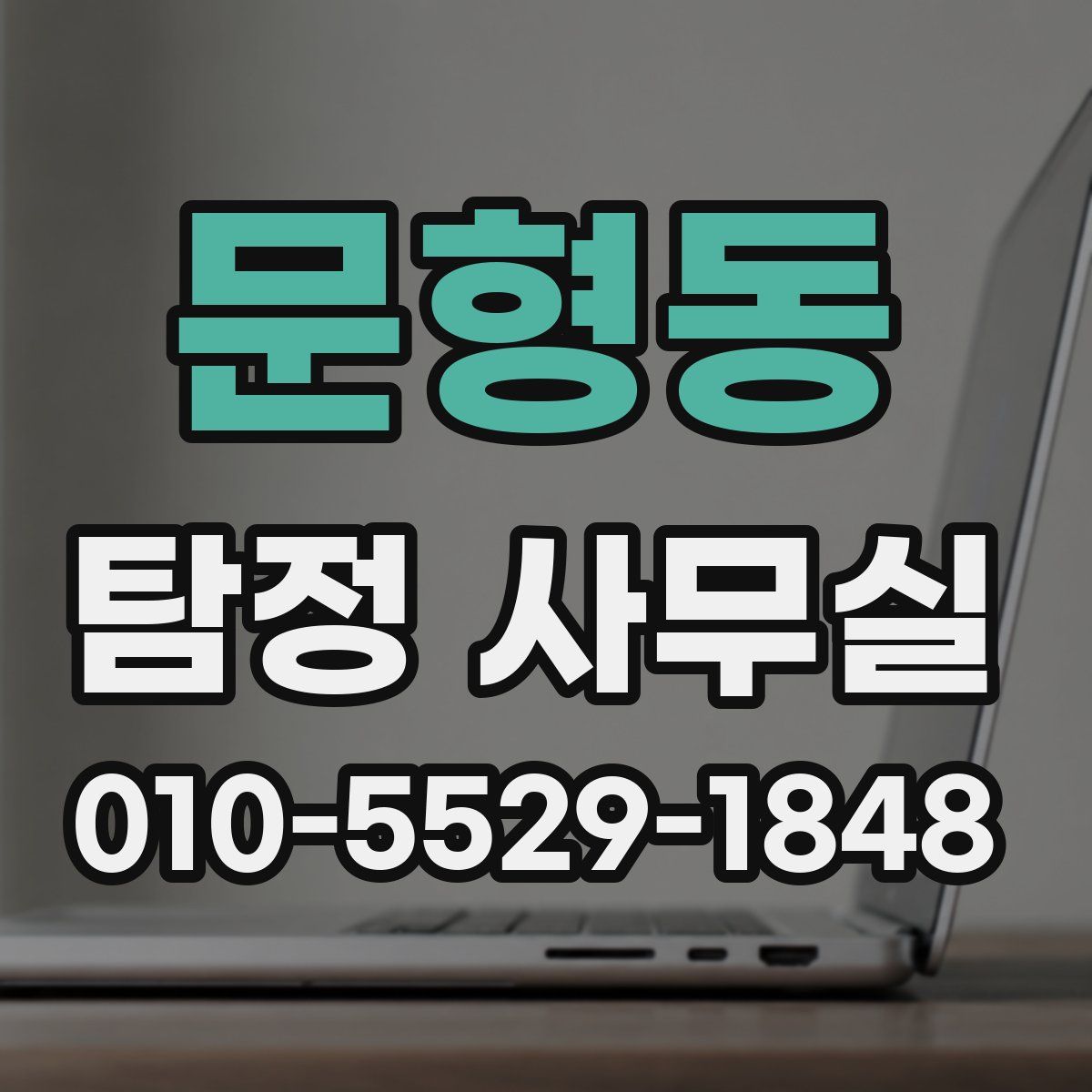문형동 탐정 사무실