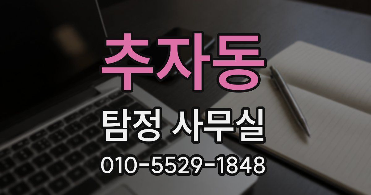 추자동 탐정 사무실