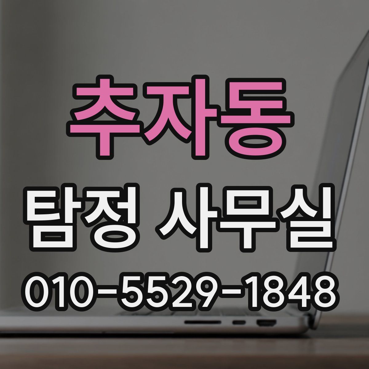 추자동 탐정 사무실