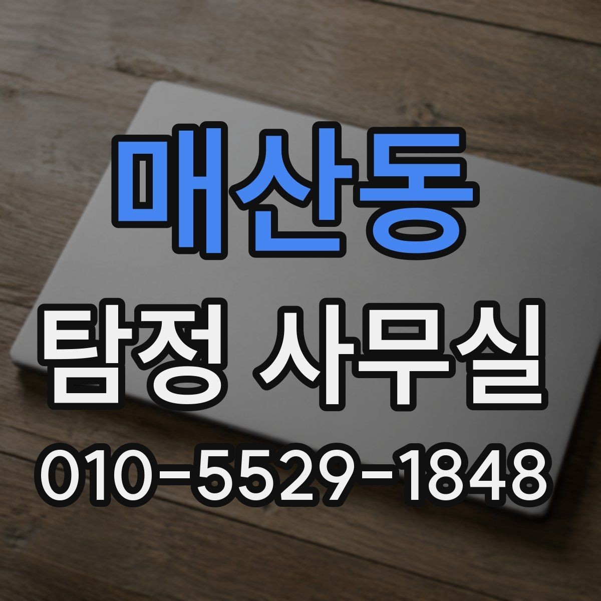 매산동 탐정 사무실 어떤 업무까지 맡는지 알아보기