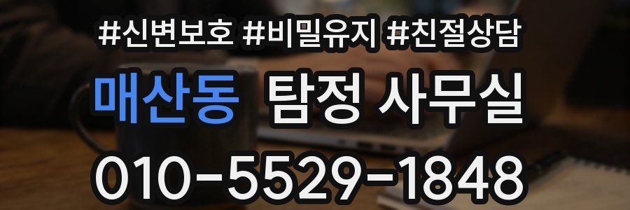 매산동 탐정 사무실