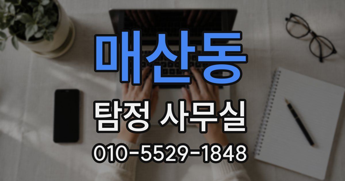 매산동 탐정 사무실