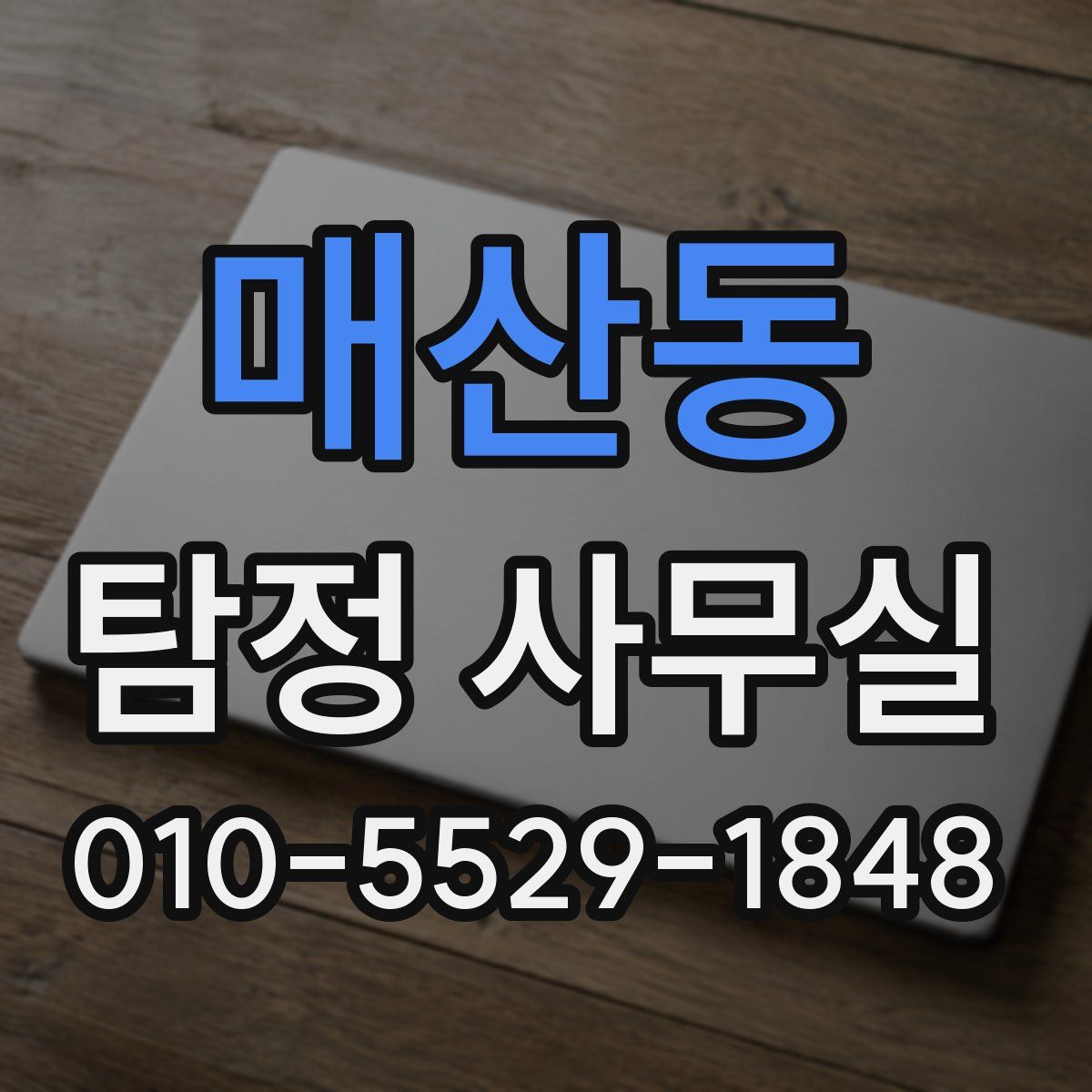 매산동 탐정 사무실