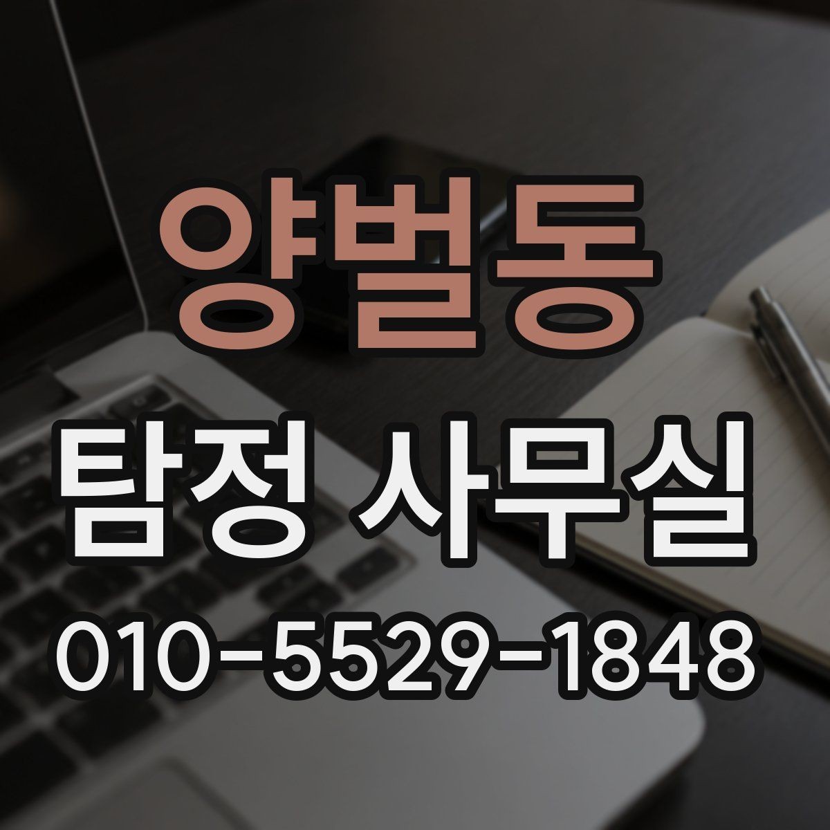 양벌동 탐정 사무실 가출·연락두절 사건을 시작하는 방법