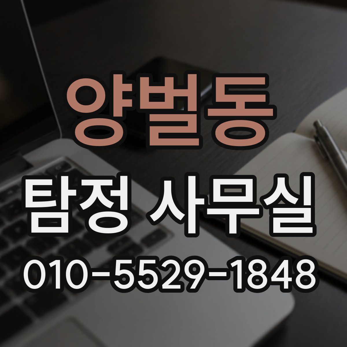 양벌동 탐정 사무실