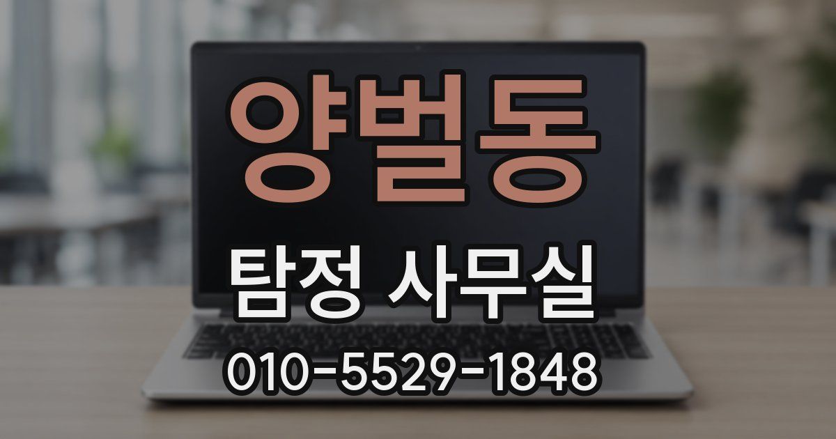 양벌동 탐정 사무실