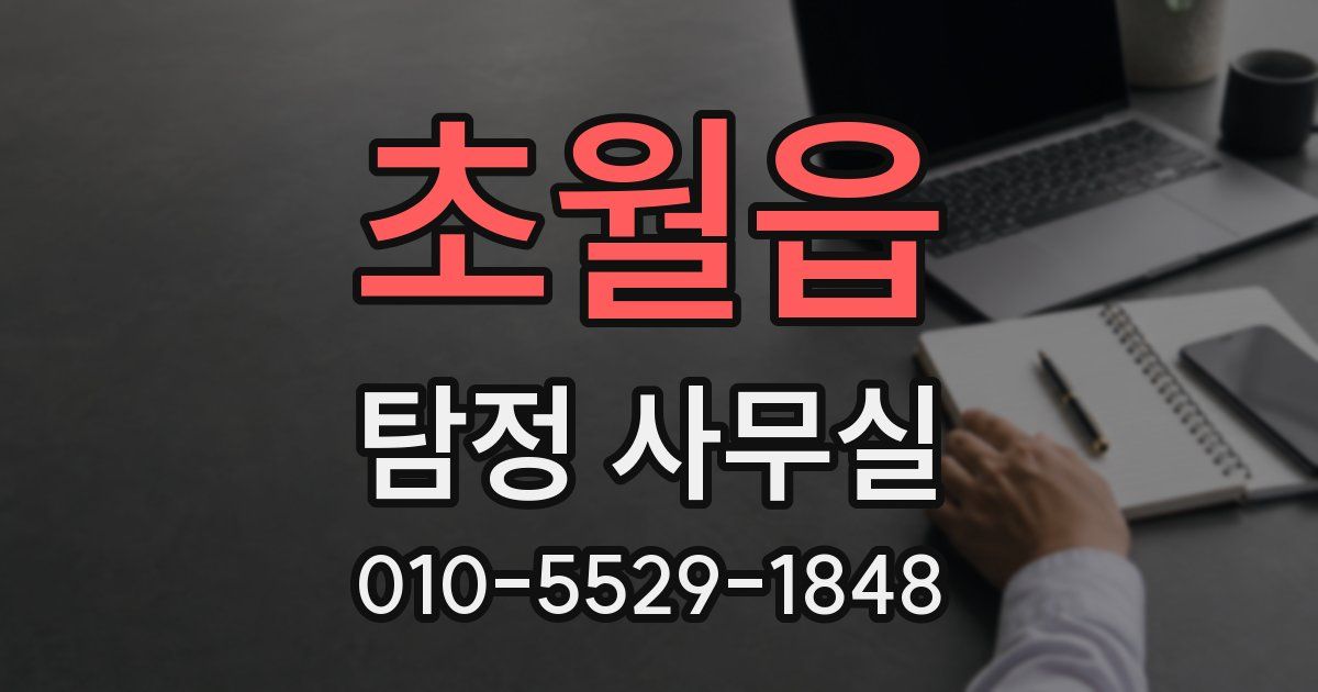초월읍 탐정 사무실