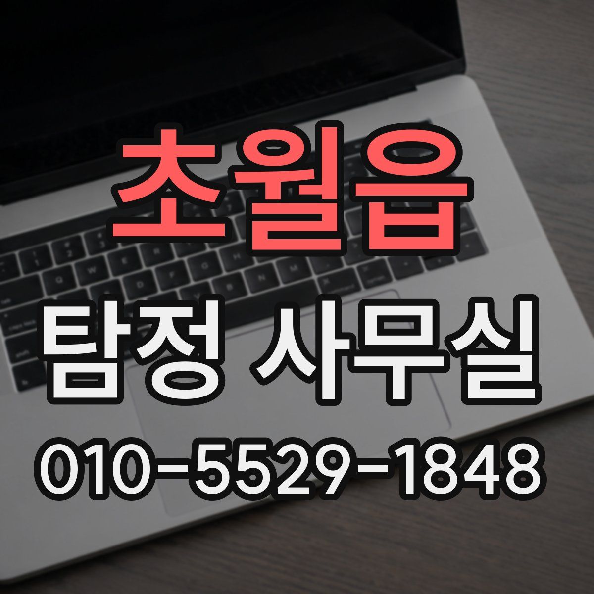 초월읍 탐정 사무실