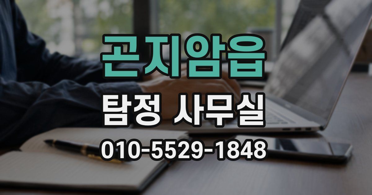 곤지암읍 탐정 사무실