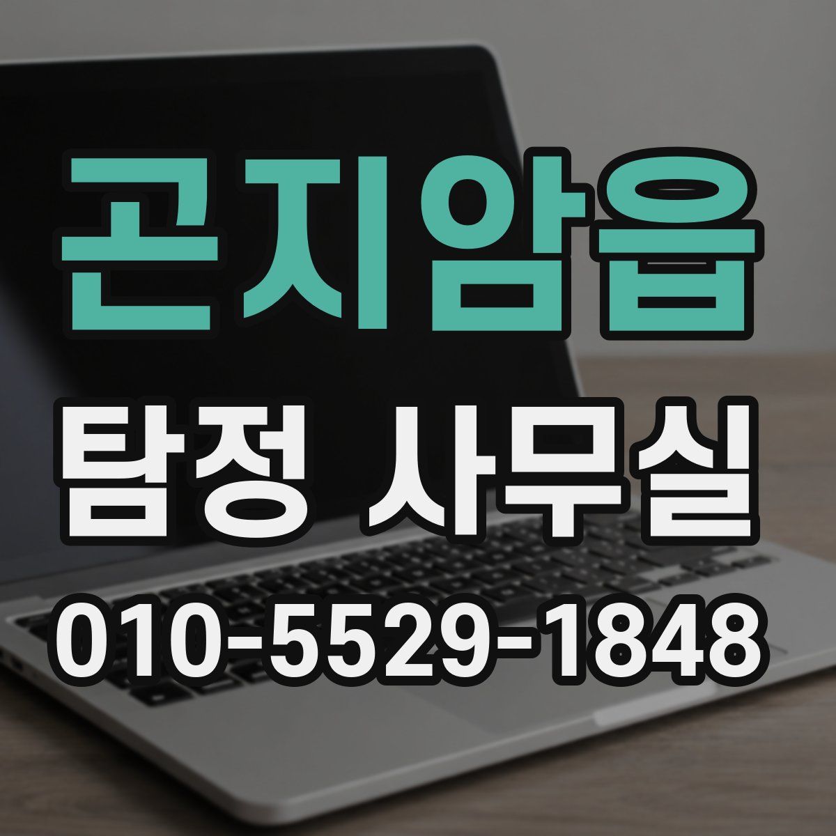 곤지암읍 탐정 사무실