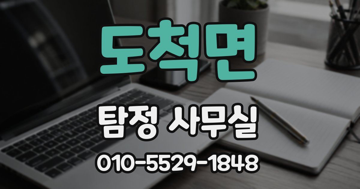 도척면 탐정 사무실