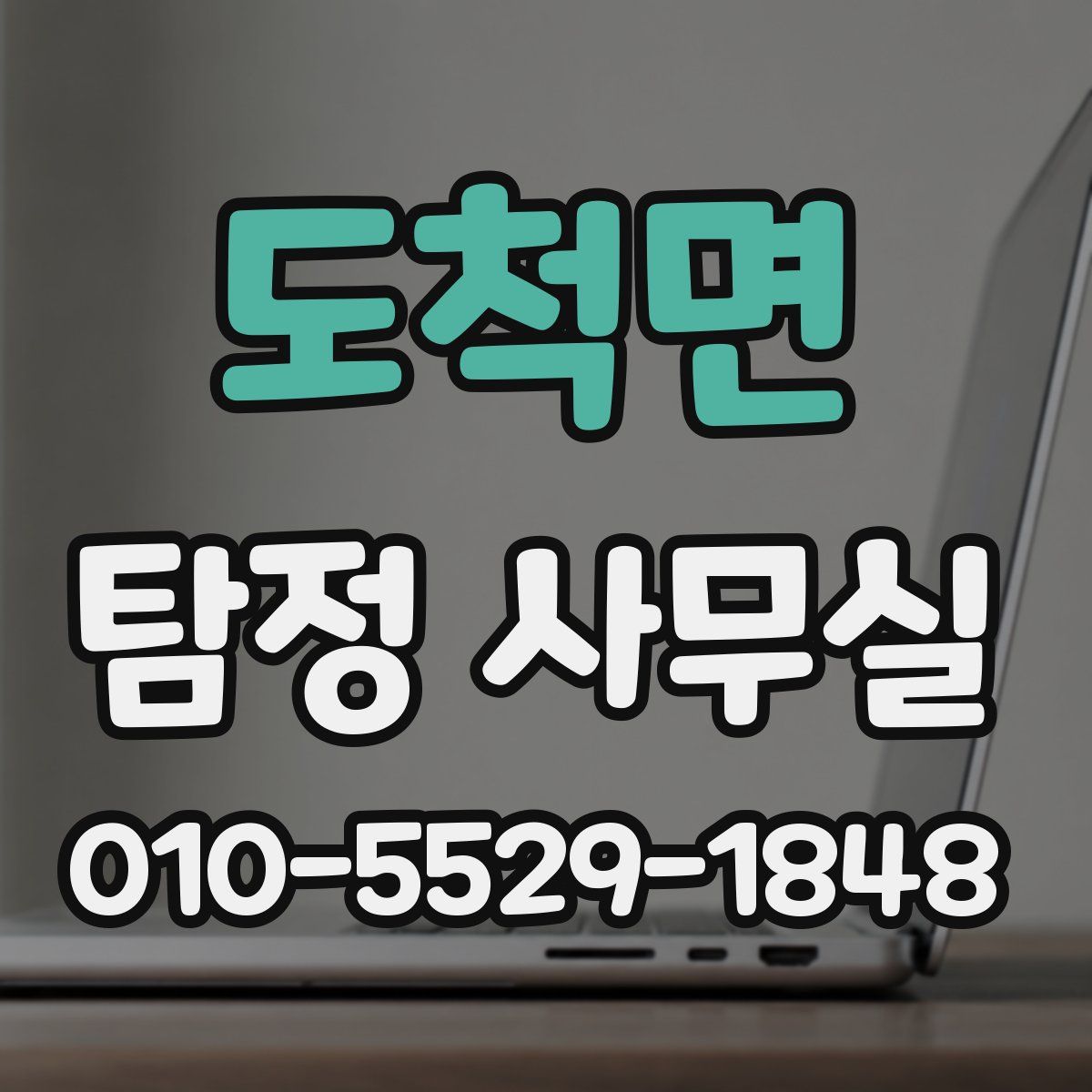 도척면 탐정 사무실