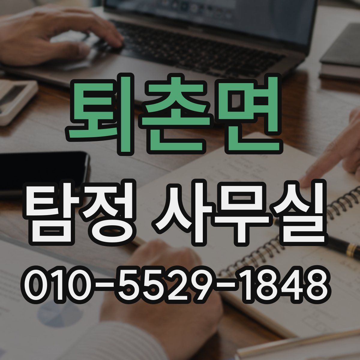 퇴촌면 탐정 사무실