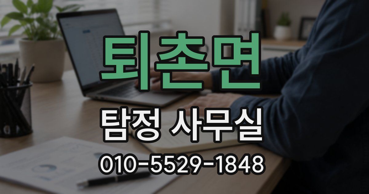 퇴촌면 탐정 사무실