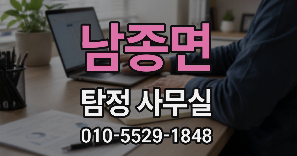 남종면 탐정 사무실