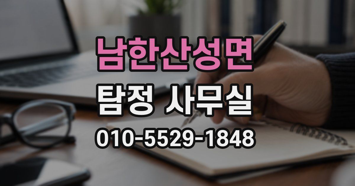 남한산성면 탐정 사무실