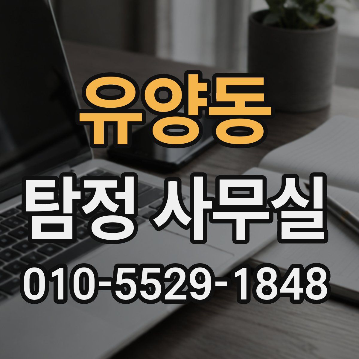 유양동 탐정 사무실