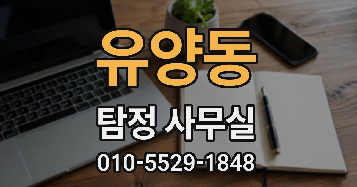 유양동 탐정 사무실