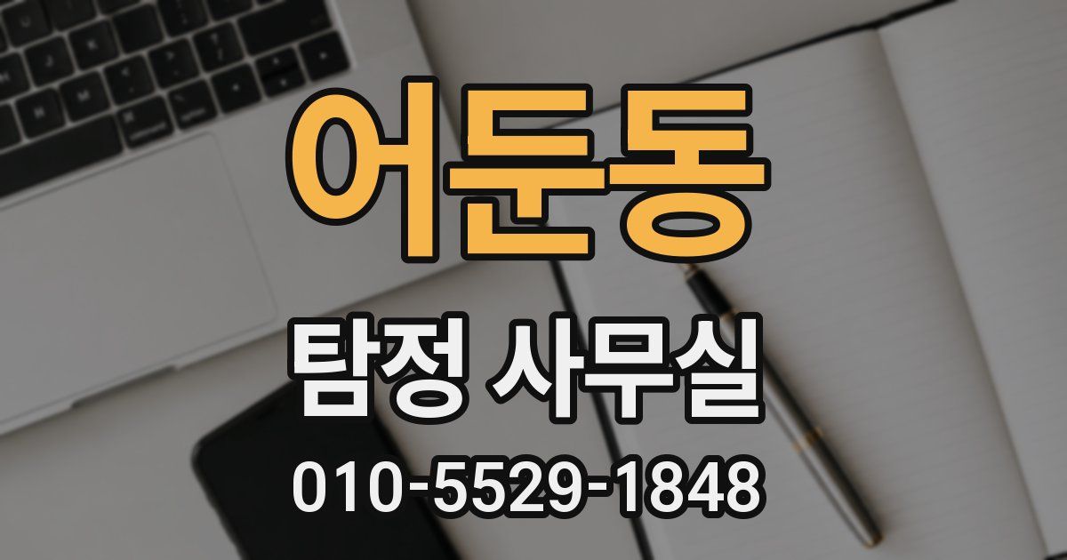 어둔동 탐정 사무실
