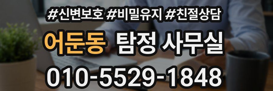 어둔동 탐정 사무실