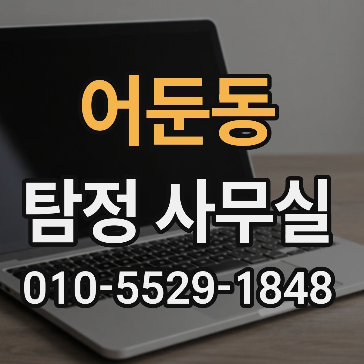 어둔동 탐정 사무실