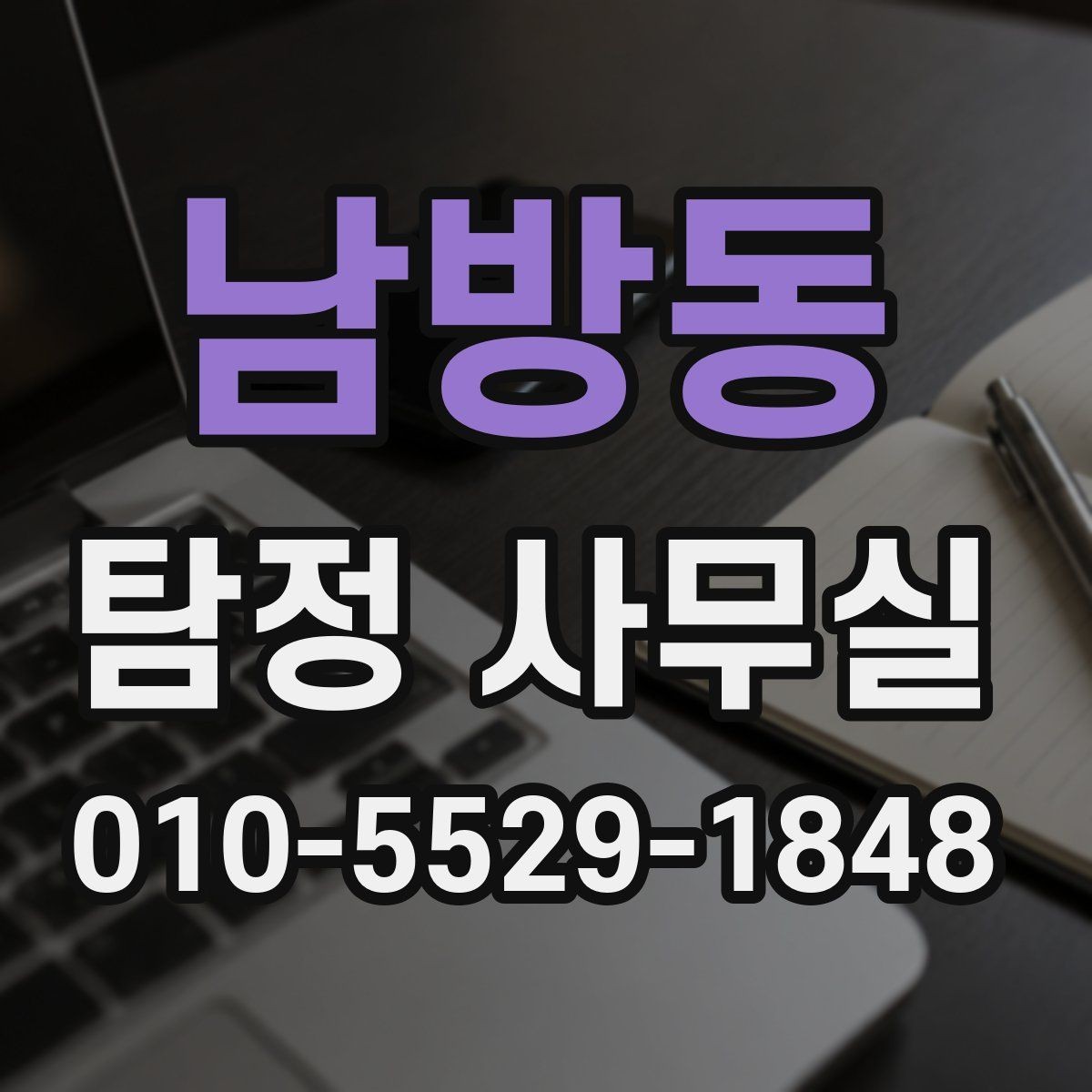 남방동 탐정 사무실 외도·불륜 의심 상담에서 자주 묻는 질문