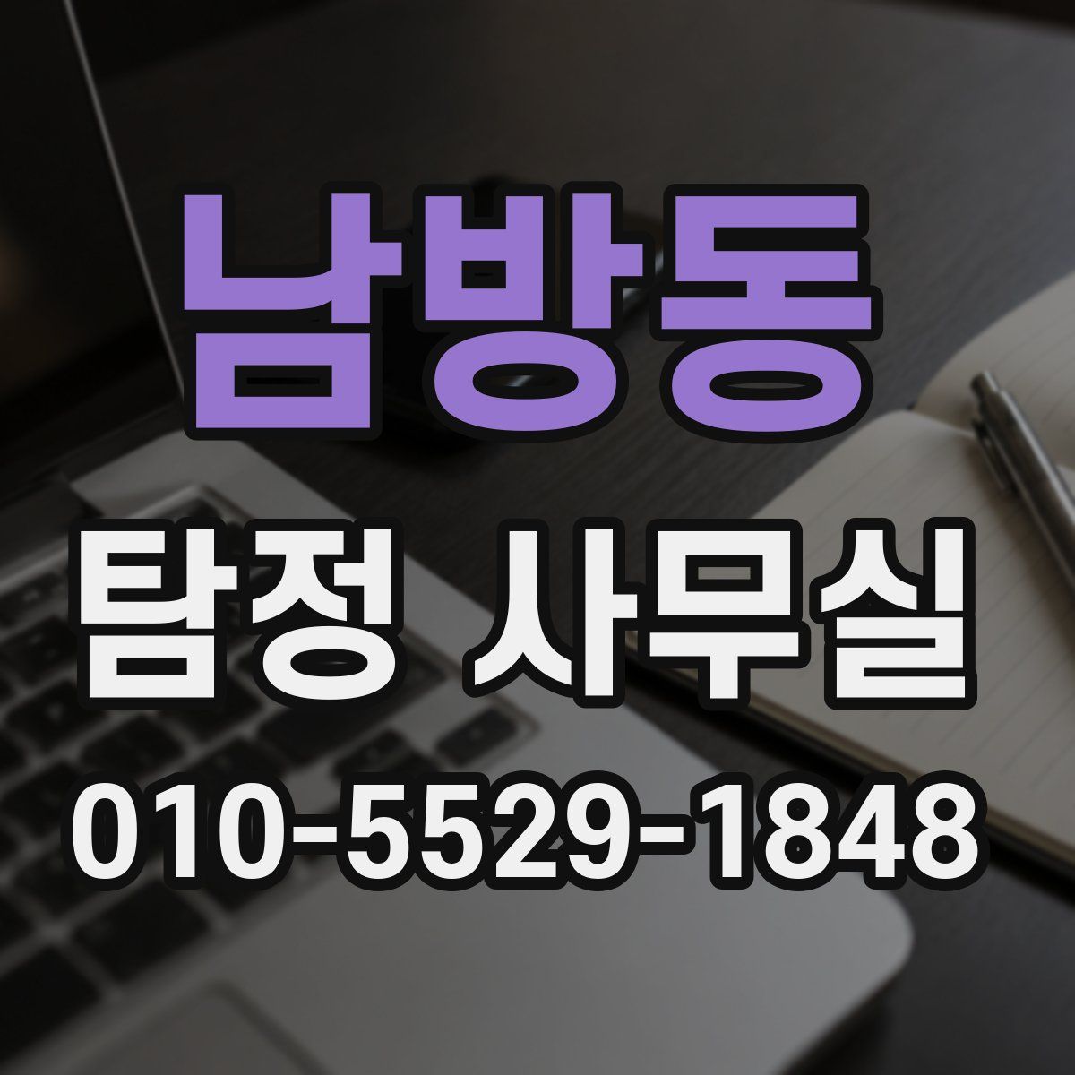 남방동 탐정 사무실